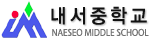 내서중학교